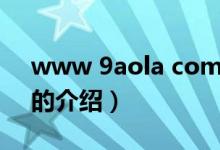 www 9aola com（关于www 9aola com的介绍）