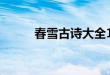 春雪古诗大全100首（春雪古诗）