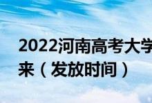 2022河南高考大学录取通知书什么时候能下来（发放时间）