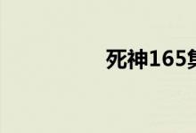 死神165集（死神165）