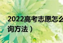 2022高考志愿怎么查自己被录取了（录取查询方法）