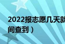 2022报志愿几天就知道录取结果了（什么时间查到）