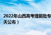 2022年山西高考提前批专科录取结果时间什么时候出来（哪天公布）