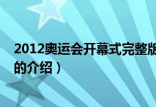 2012奥运会开幕式完整版（关于2012奥运会开幕式完整版的介绍）