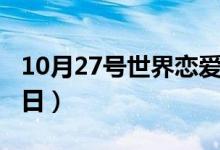 10月27号世界恋爱日吗（10月27号世界恋爱日）