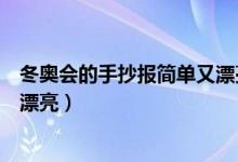 冬奥会的手抄报简单又漂亮素描纸（冬奥会的手抄报简单又漂亮）