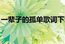 一辈子的孤单歌词下载（一辈子的孤单 歌词）