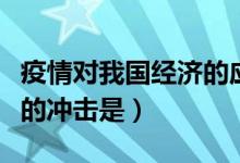 疫情对我国经济的应对措施（疫情对我国经济的冲击是）