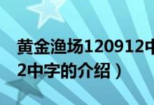 黄金渔场120912中字（关于黄金渔场120912中字的介绍）