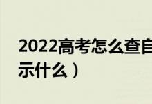 2022高考怎么查自己被学校录取了（录取显示什么）