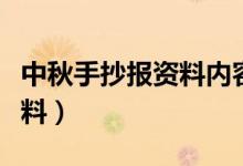 中秋手抄报资料内容简单漂亮（中秋手抄报资料）