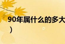 90年属什么的多大了（90年属什么的生肖的）