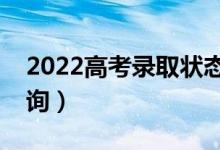 2022高考录取状态及时间怎么查询（去哪查询）