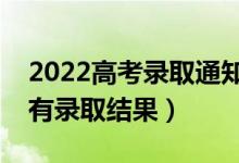 2022高考录取通知什么时候公布（什么时候有录取结果）