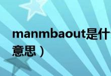 manmbaout是什么意思（mambaout什么意思）