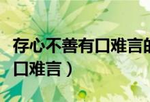 存心不善有口难言的谜底是什么（存心不善有口难言）