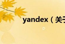 yandex（关于yandex的介绍）