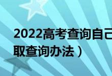 2022高考查询自己的档案状态在哪里查（录取查询办法）