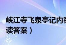 峡江寺飞泉亭记内容概括（峡江寺飞泉亭记阅读答案）