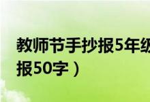 教师节手抄报5年级简单又漂亮（教师节手抄报50字）