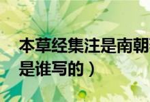 本草经集注是南朝著名医学家（本草经集注 是谁写的）