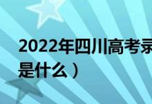 2022年四川高考录取批次及时间（录取安排是什么）