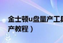 金士顿u盘量产工具怎么下载（金士顿u盘量产教程）