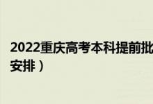 2022重庆高考本科提前批录取时间从哪天到哪天（录取时间安排）