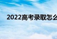 2022高考录取怎么知道的（怎么查录取）