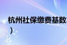 杭州社保缴费基数2021年（杭州社保怎么交）