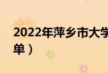 2022年萍乡市大学有哪些（最新萍乡学校名单）