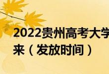 2022贵州高考大学录取通知书什么时候能下来（发放时间）