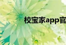 校宝家app官方下载（校宝家）