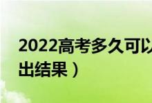 2022高考多久可以查询录取结果（什么时候出结果）