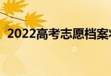 2022高考志愿档案状态查询方法（在哪查）