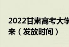 2022甘肃高考大学录取通知书什么时候能下来（发放时间）