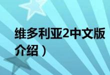 维多利亚2中文版（关于维多利亚2中文版的介绍）