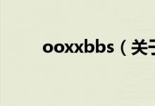 ooxxbbs（关于ooxxbbs的介绍）