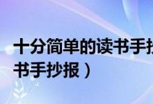 十分简单的读书手抄报一年级（十分简单的读书手抄报）