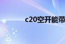 c20空开能带多少千瓦（c20）