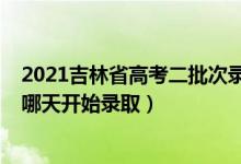 2021吉林省高考二批次录取时间（2022吉林高考本科二批哪天开始录取）