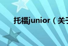 托福junior（关于托福junior的介绍）