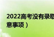 2022高考没有录取显示的是什么（有哪些注意事项）