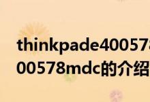 thinkpade400578mdc（关于thinkpade400578mdc的介绍）