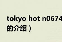 tokyo hot n0674（关于tokyo hot n0674的介绍）