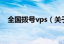 全国拨号vps（关于全国拨号vps的介绍）