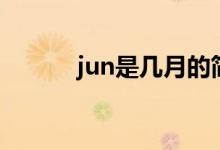 jun是几月的简写（jun是几月）