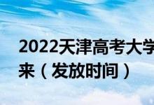 2022天津高考大学录取通知书什么时候能下来（发放时间）