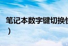 笔记本数字键切换快捷键（笔记本数字键切换）