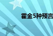 霍金5种预言（霍金5个预言）